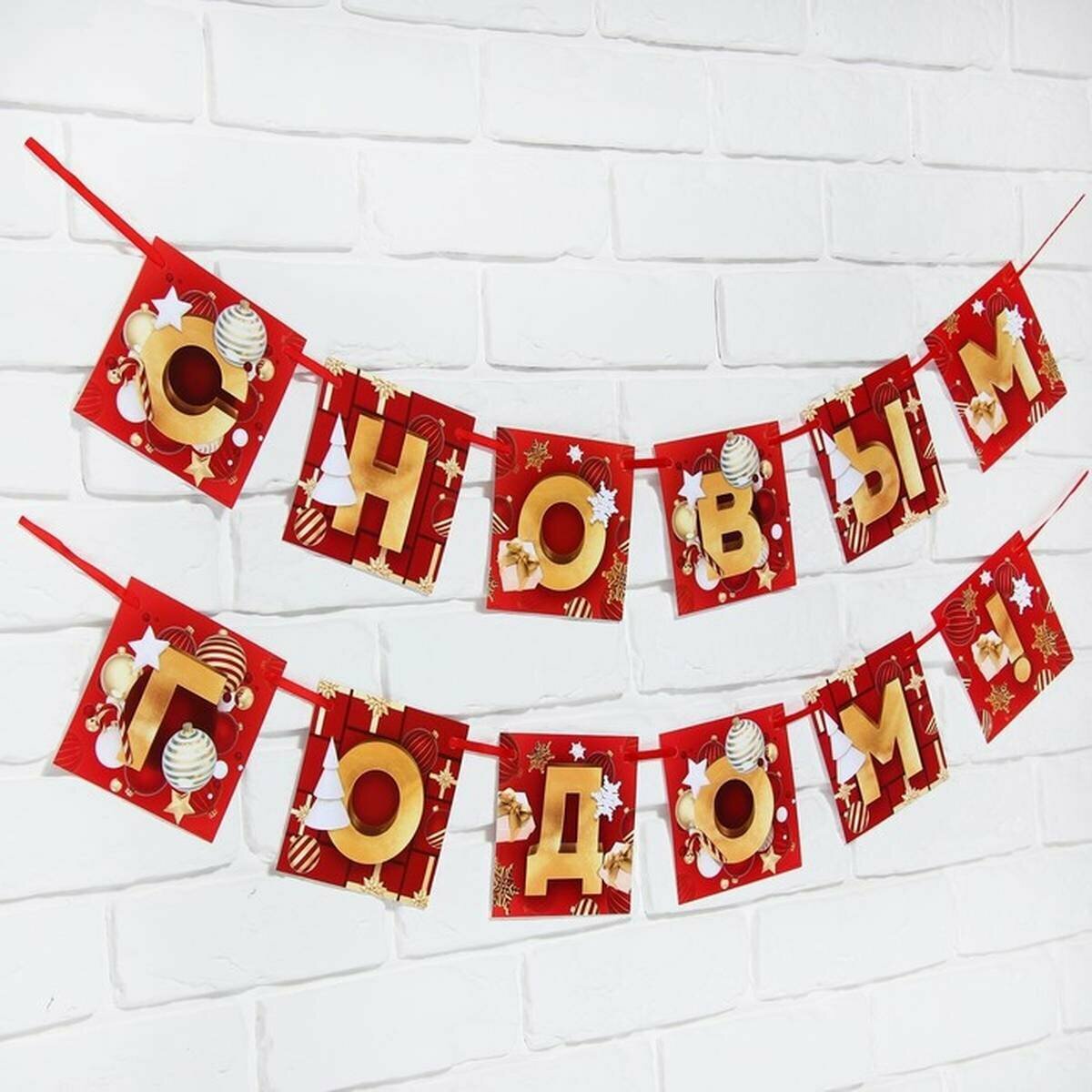 Гирлянда растяжная Страна Карнавалия - С Новым Годом цвет красный/золотой 200 см 1 шт.