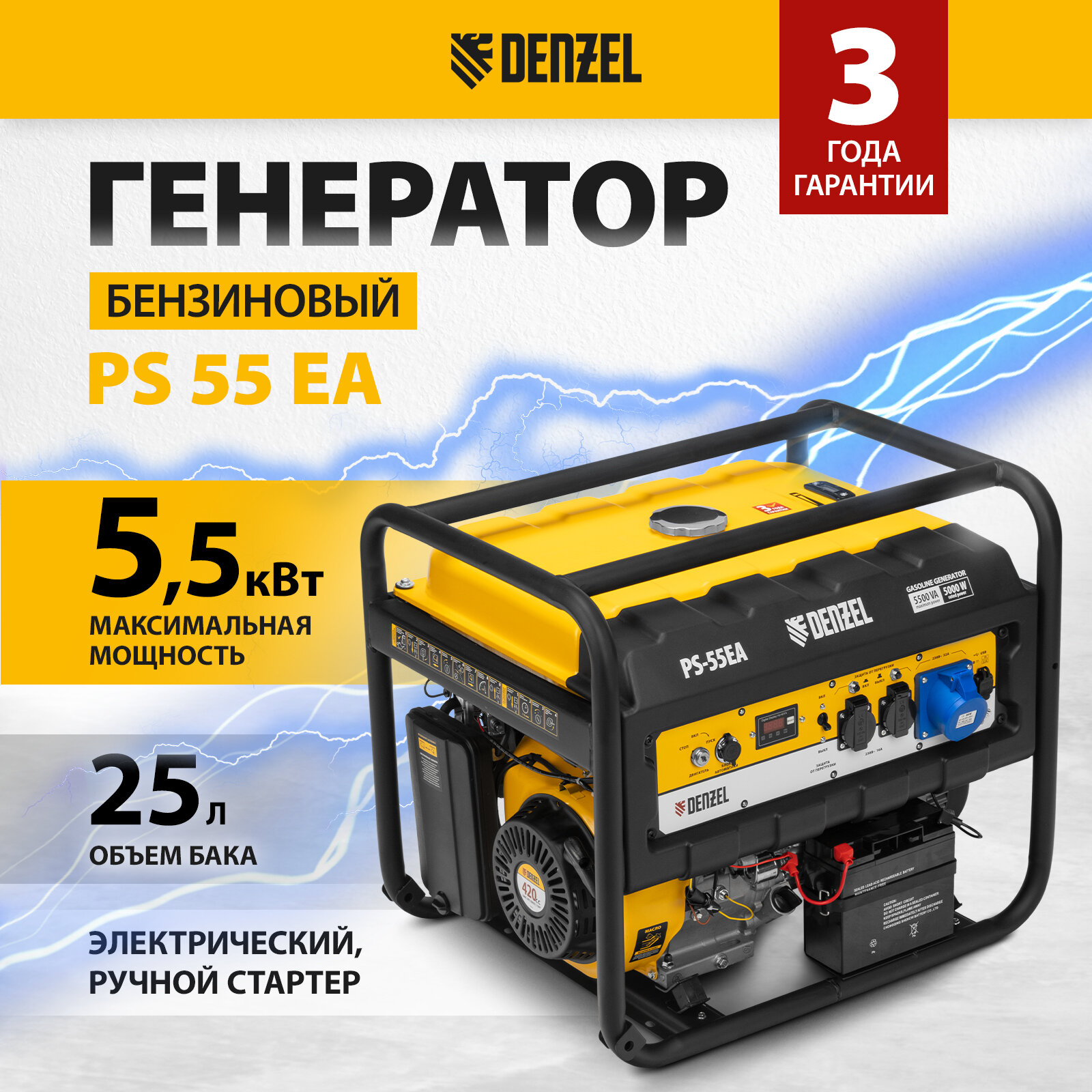 Бензиновый генератор Denzel PS 55 EA (5500 Вт)