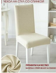 Чехол на мебель для стула Taralle, 55х50см, молочный, 2шт.