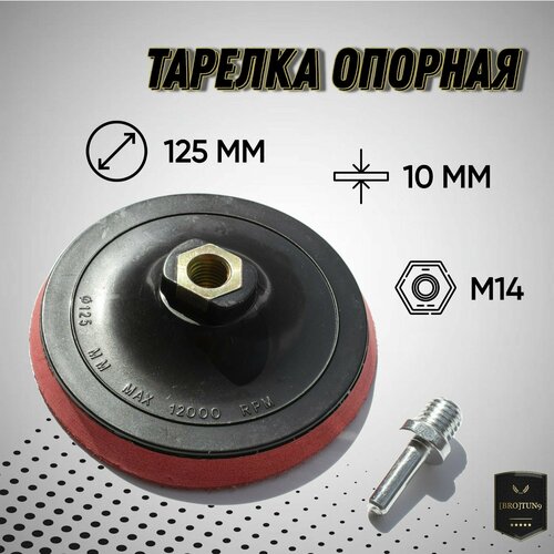 Тарелка опорная для УШМ 125 мм на липучке 474₽