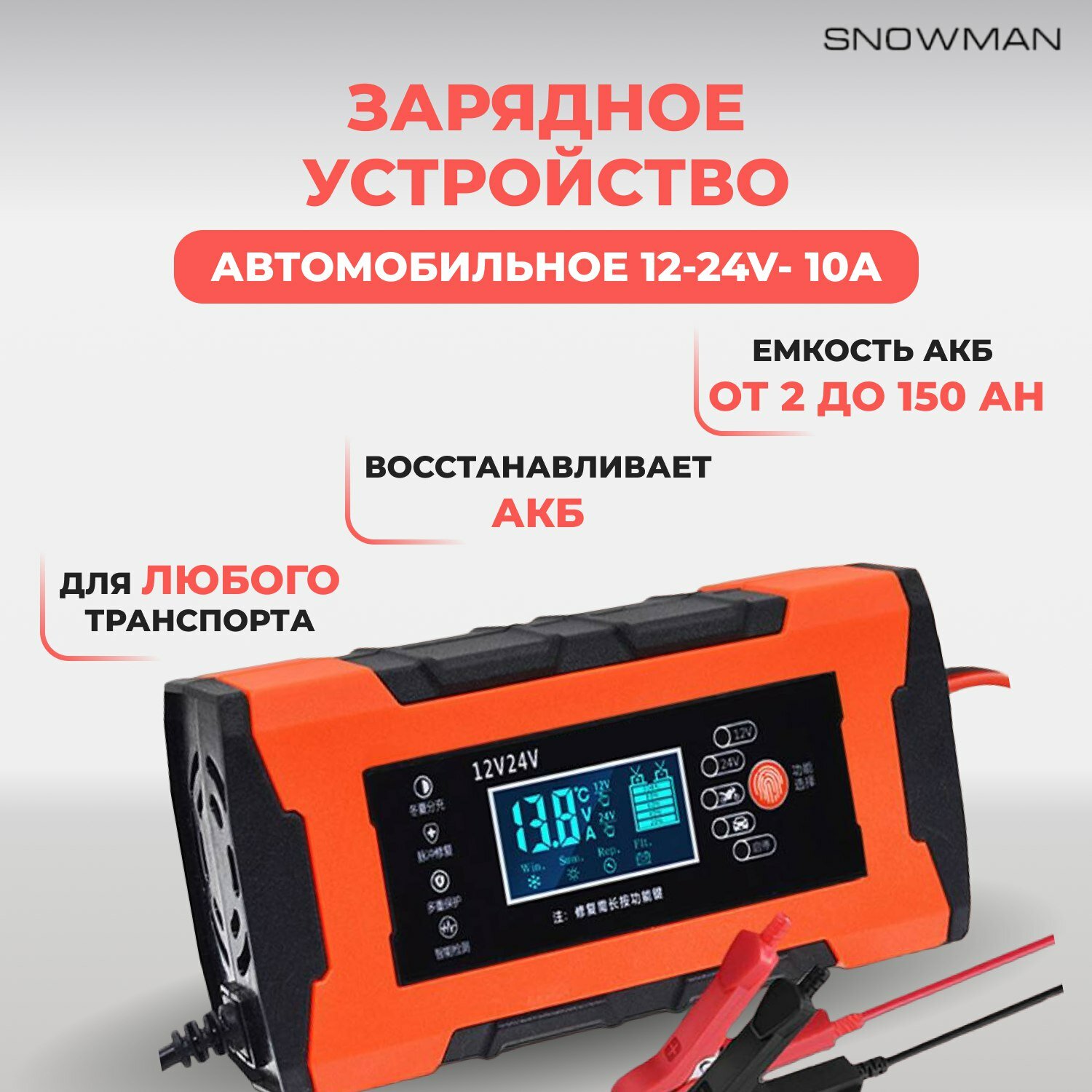Зарядное устройство для автомобильного аккумулятора/ зарядка АКБ автоматическая 12-24V