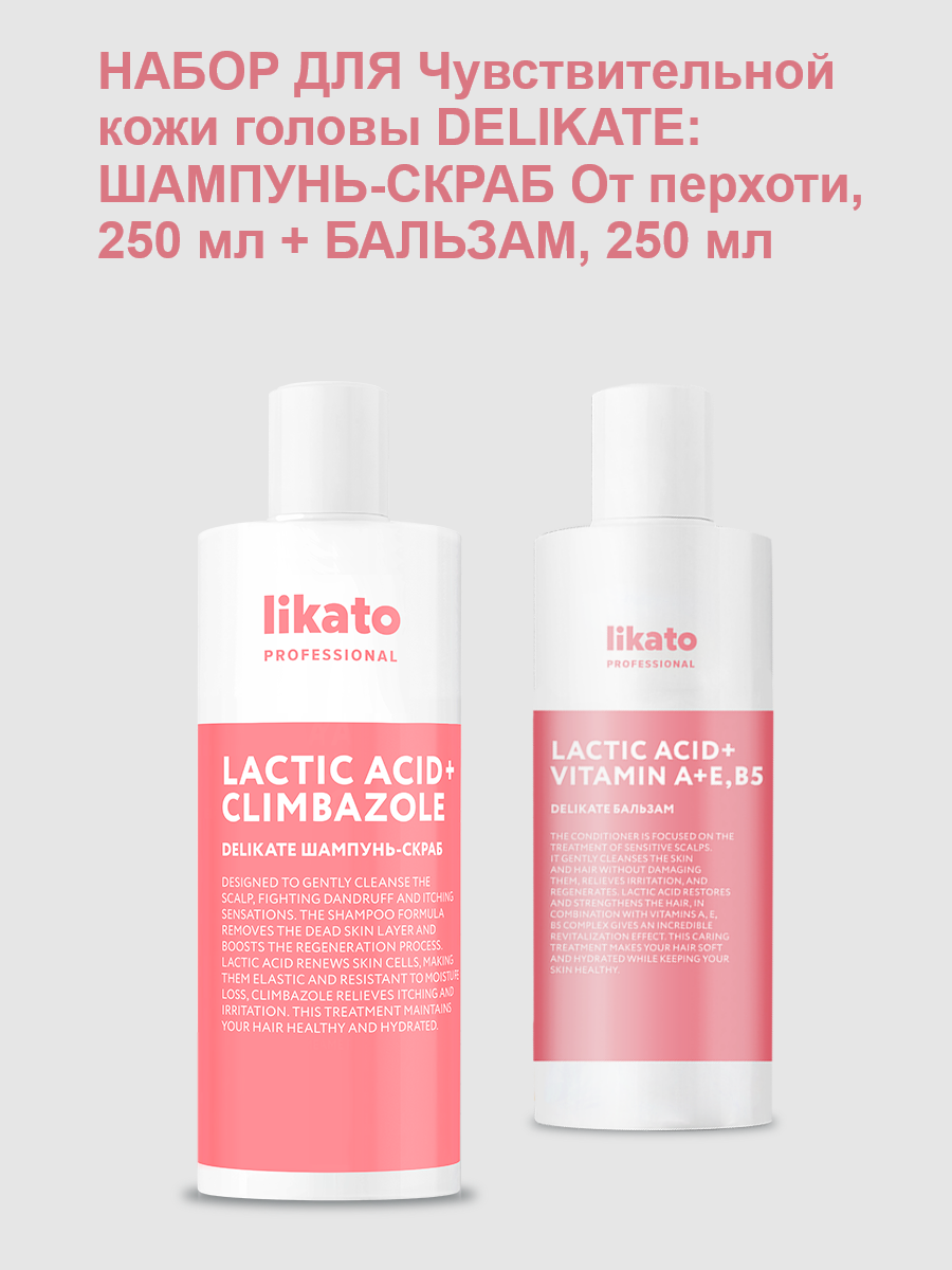 Likato набор для Чувствительной кожи головы DELIKATE: шампунь-скраб От перхоти, 250 мл + бальзам, 250 мл