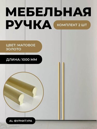 Изображение товара Мебельная фурнитура ручки Т-образные для кухни, шкафов, ящиков цвет матовое золото длина 1000 мм комплект 2 шт