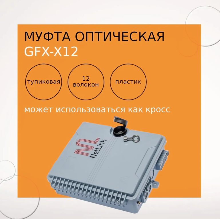 Тупиковая оптическая муфта GFX-X12