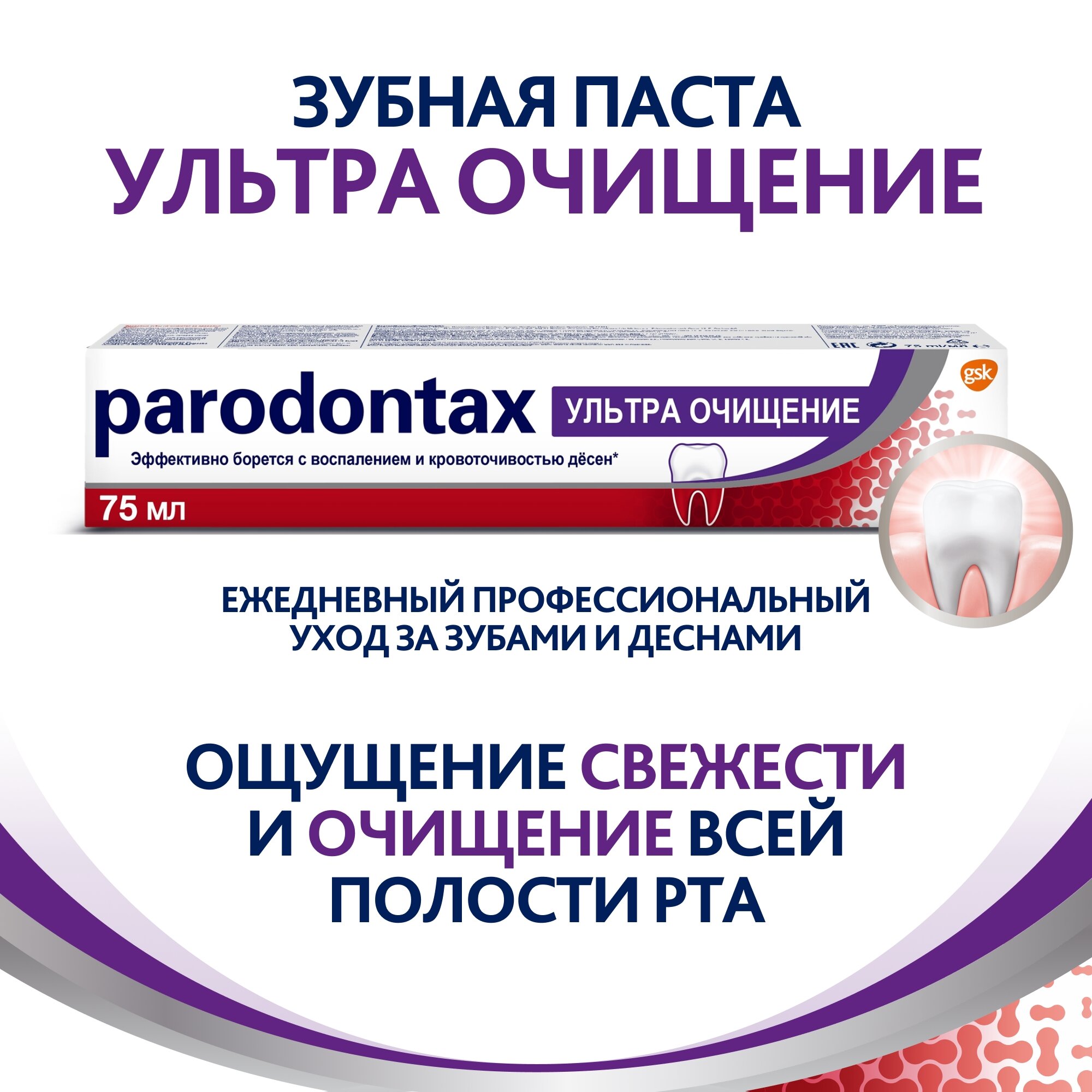 Зубная паста parodontax Ультра Очищение от воспаления и кровоточивости десен для удаления зубного налета, для глубокого очищения с фтором, 75 мл