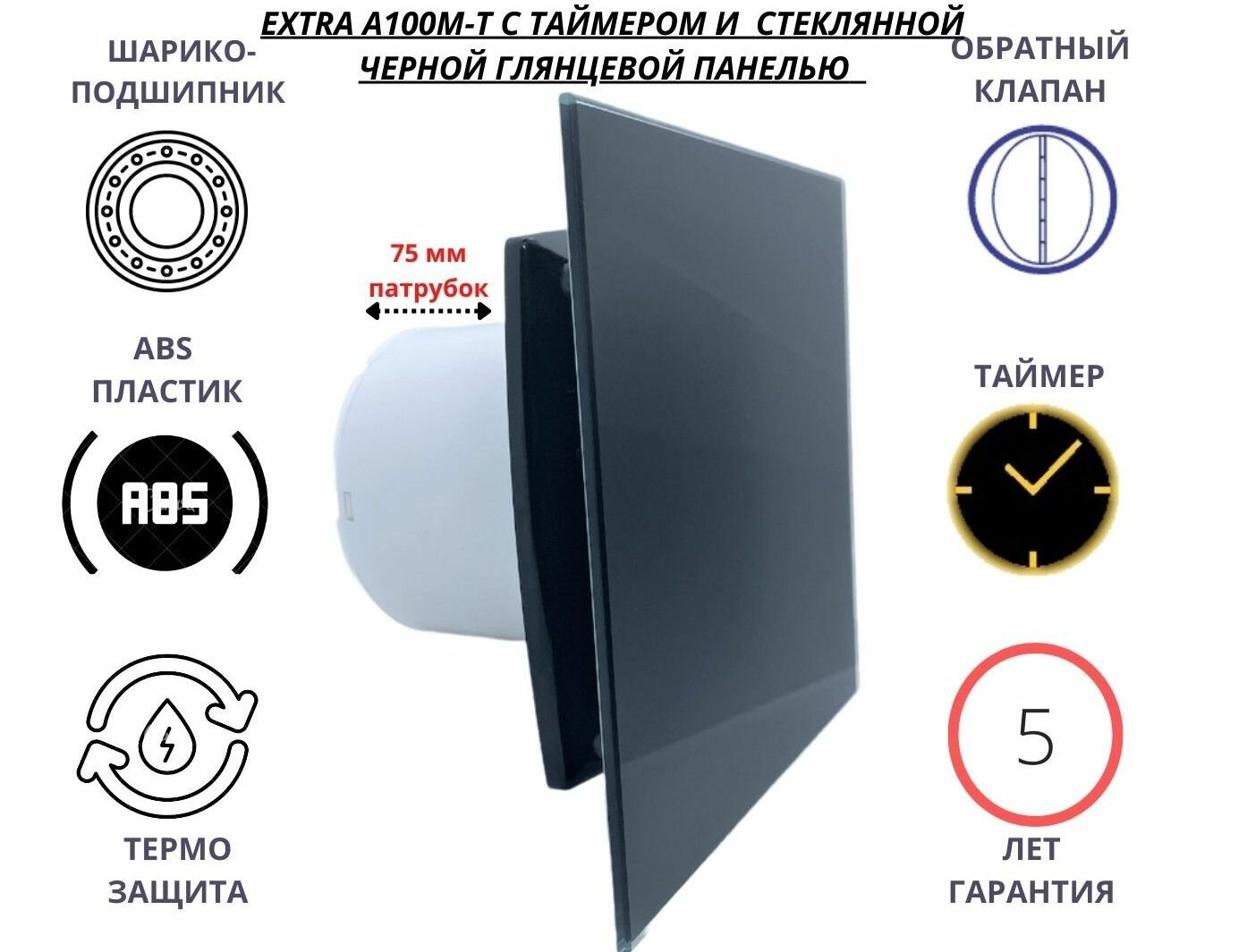Вентилятор с таймером, D100мм со стеклянной черной глянцевой панелью, с обратным клапаном EXTRA A100М-T, Сербия