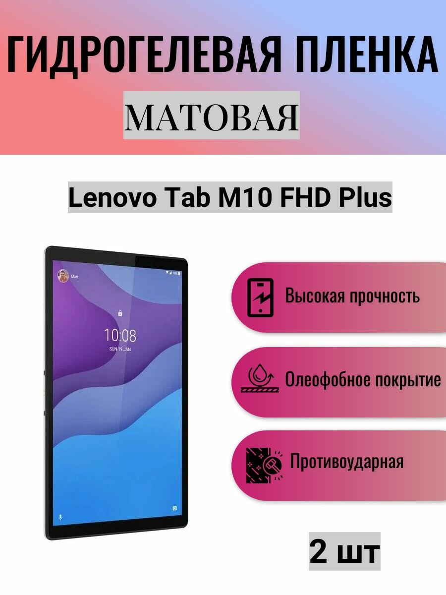 Комплект 2 шт. Матовая гидрогелевая защитная пленка на экран планшета Lenovo Tab M10 FHD Plus 10.3