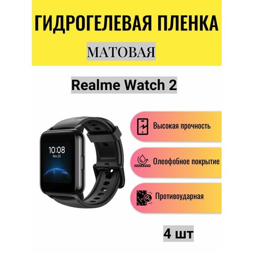 Комплект 4 шт. Матовая гидрогелевая защитная пленка для экрана часов Realme Watch 2 / Гидрогелевая пленка на реалми вотч 2 комплект 4 шт матовая гидрогелевая защитная пленка для экрана часов realme techlife watch s100 гидрогелевая пленка на реалми техлайф вотч с100