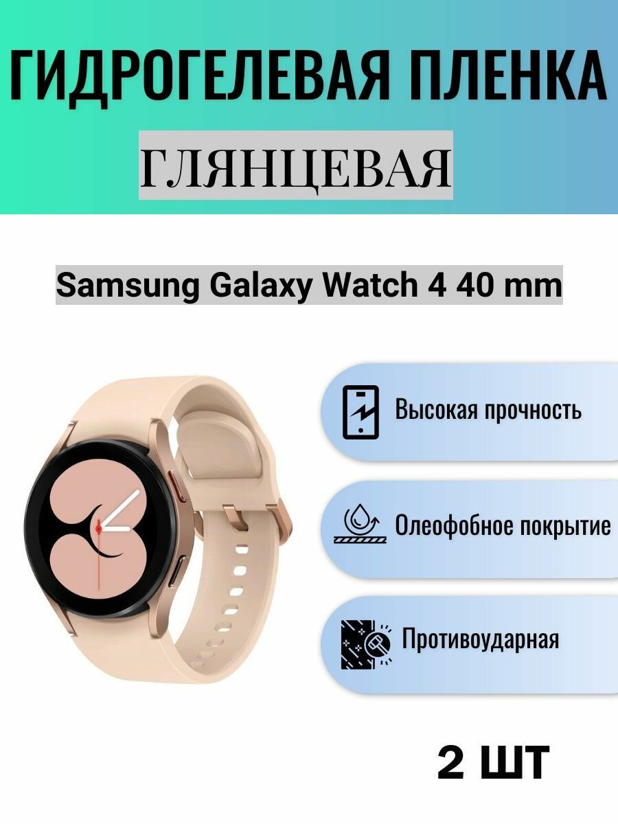 Комплект 2 шт. Глянцевая гидрогелевая защитная пленка для экрана часов Samsung Galaxy Watch 4 40 mm