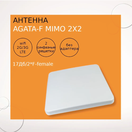 антенна антэкс agata 2f mimo f female Антенна AGATA-F MIMO 2x2 (3G +4G MIMO), тип-панельная/17Дб/2*F-female без адаптера