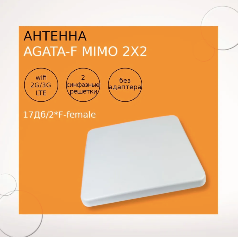 Антенна AGATA-F MIMO 2x2 (3G +4G MIMO) тип-панельная/17Дб/2*F-female без адаптера