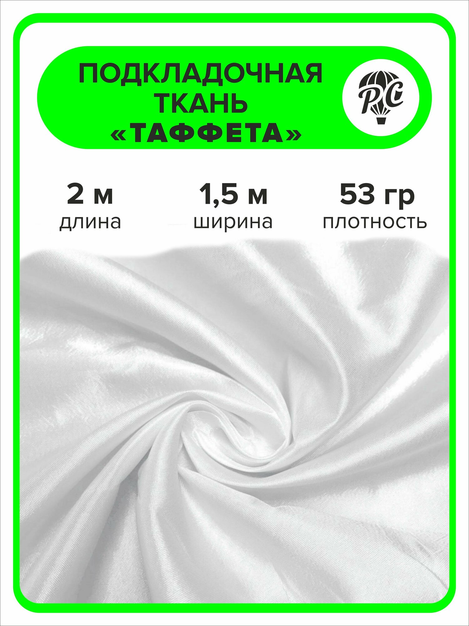 Подкладочная ткань Таффета 190Т цвет белый отрез 5х15 м