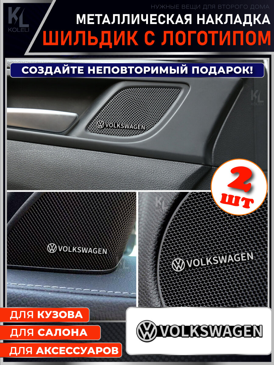 KoLeli / Шильдик металлический с эмблемой для VOLKSWAGEN / подарок с логотипом / наклейка на авто / эмблема