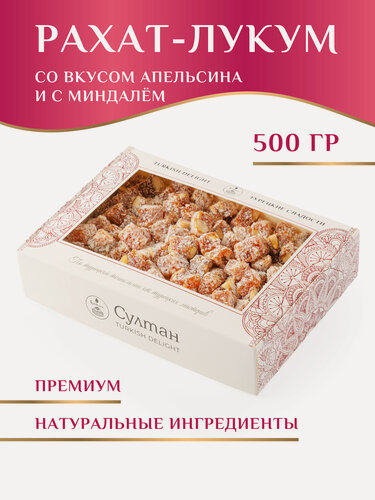 Изображение товара Рахат-Лукум со вкусом "Апельсин с миндалем" / лукум "Султан", 500 г