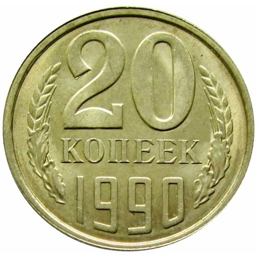 20 копеек 1990 СССР, UNC монета ссср 10 копеек 1990 год unc