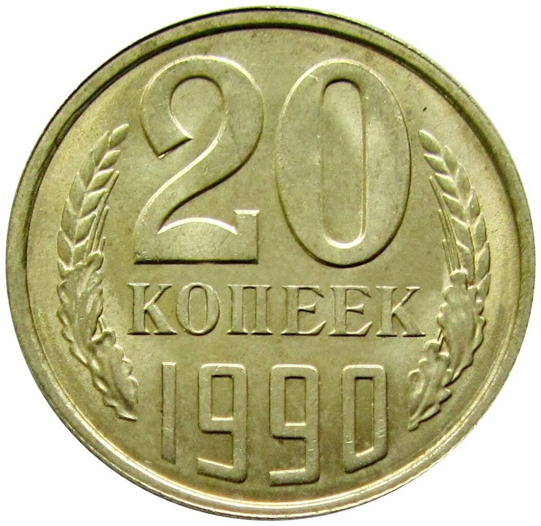 20 копеек 1990 СССР, UNC