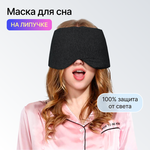 фото Маска для сна , 1 шт., черный shapka.store
