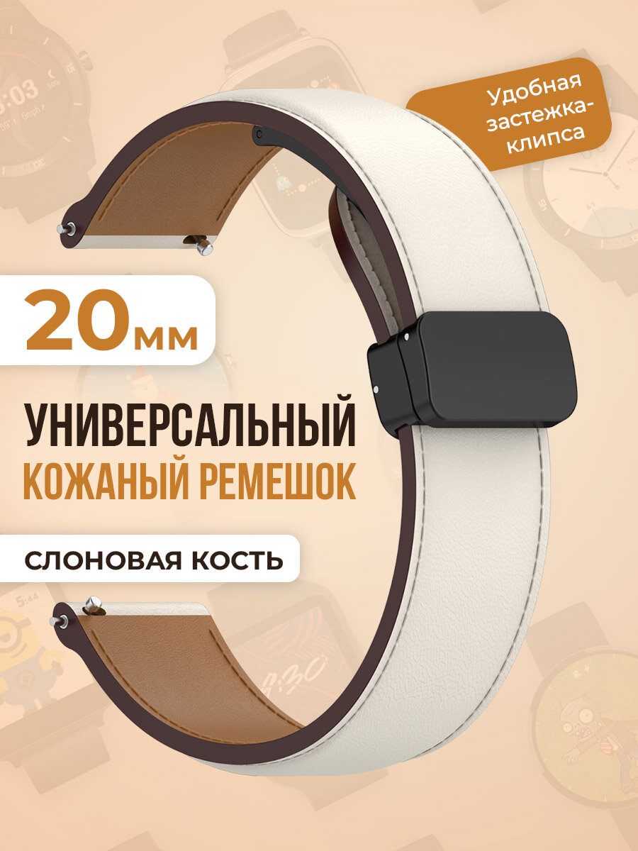 Универсальный кожаный ремешок 20мм, слоновая кость