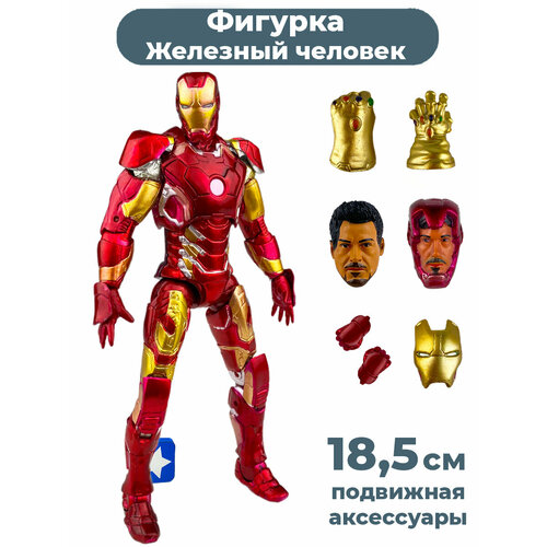 Фигурка Железный человек Mark 43 Мстители Iron man Avengers подвижная аксессуары 18,5 см фигурка neca avengers age of ultron тор 61492 15 см