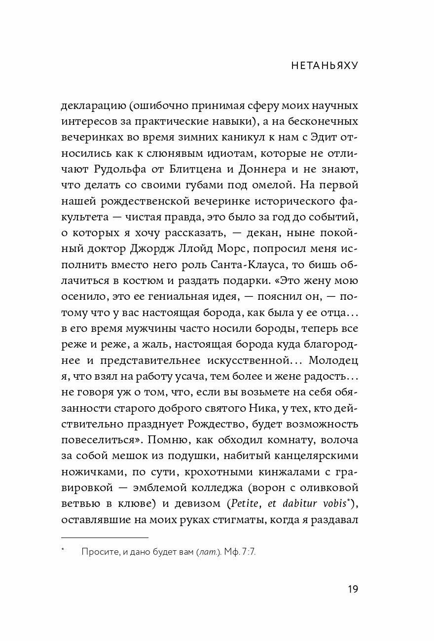Нетаньяху. Отчет о незначительном и в конечном счете даже неважном эпизоде из жизни очень известной семьи: роман - фото №12