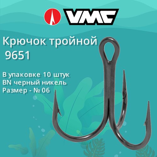 Крючки для рыбалки (тройник) VMC 9651 BN (черный никель), №06, (10 штук в упаковке)