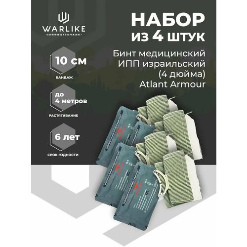 Набор 4 шт Ипп израильских бандажей Atlant Armour 10см (4 дюйма)