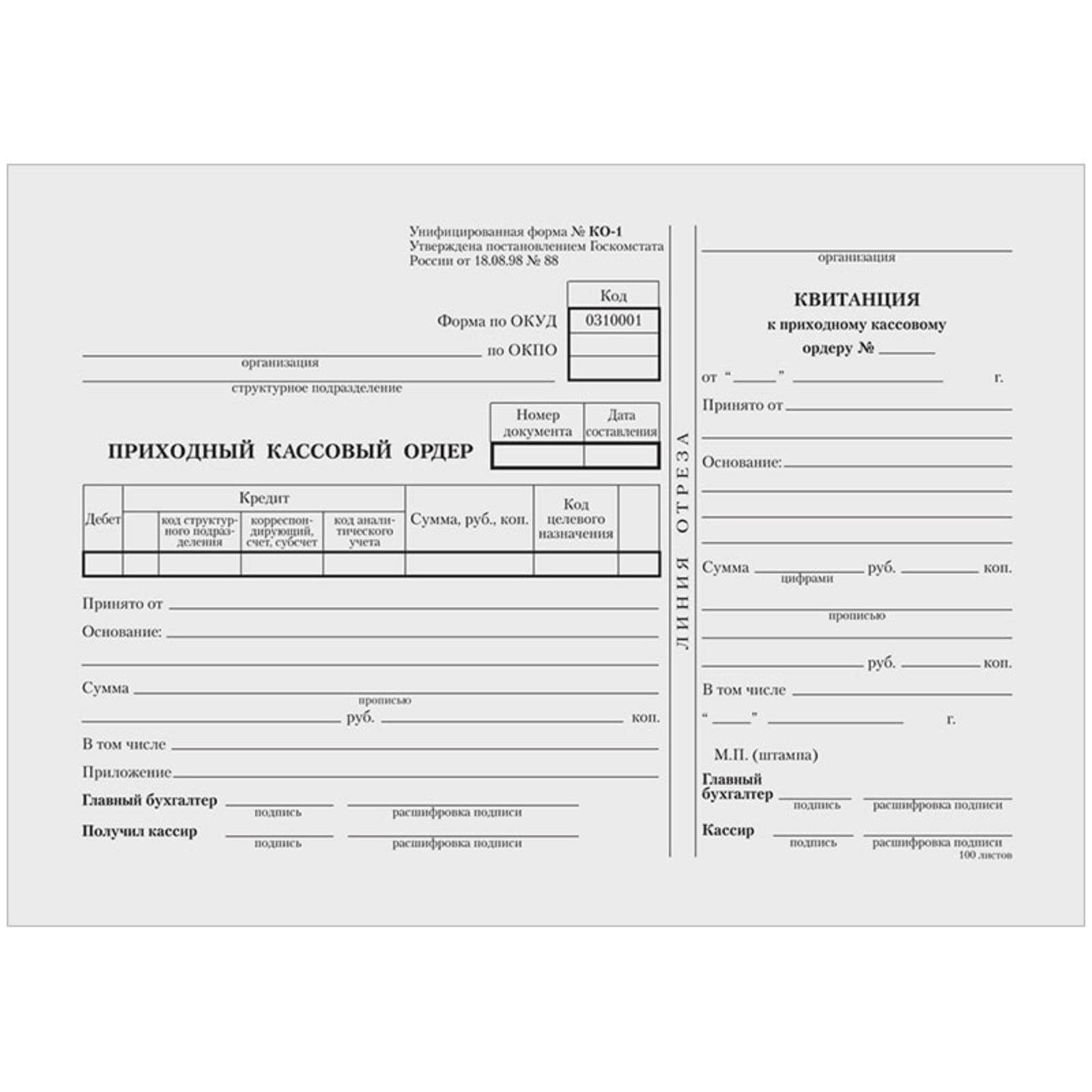 Бланк "Приходный кассовый ордер", А5 (форма КО-1), газетка, 100 экземпляров, в термоусадочной пленке