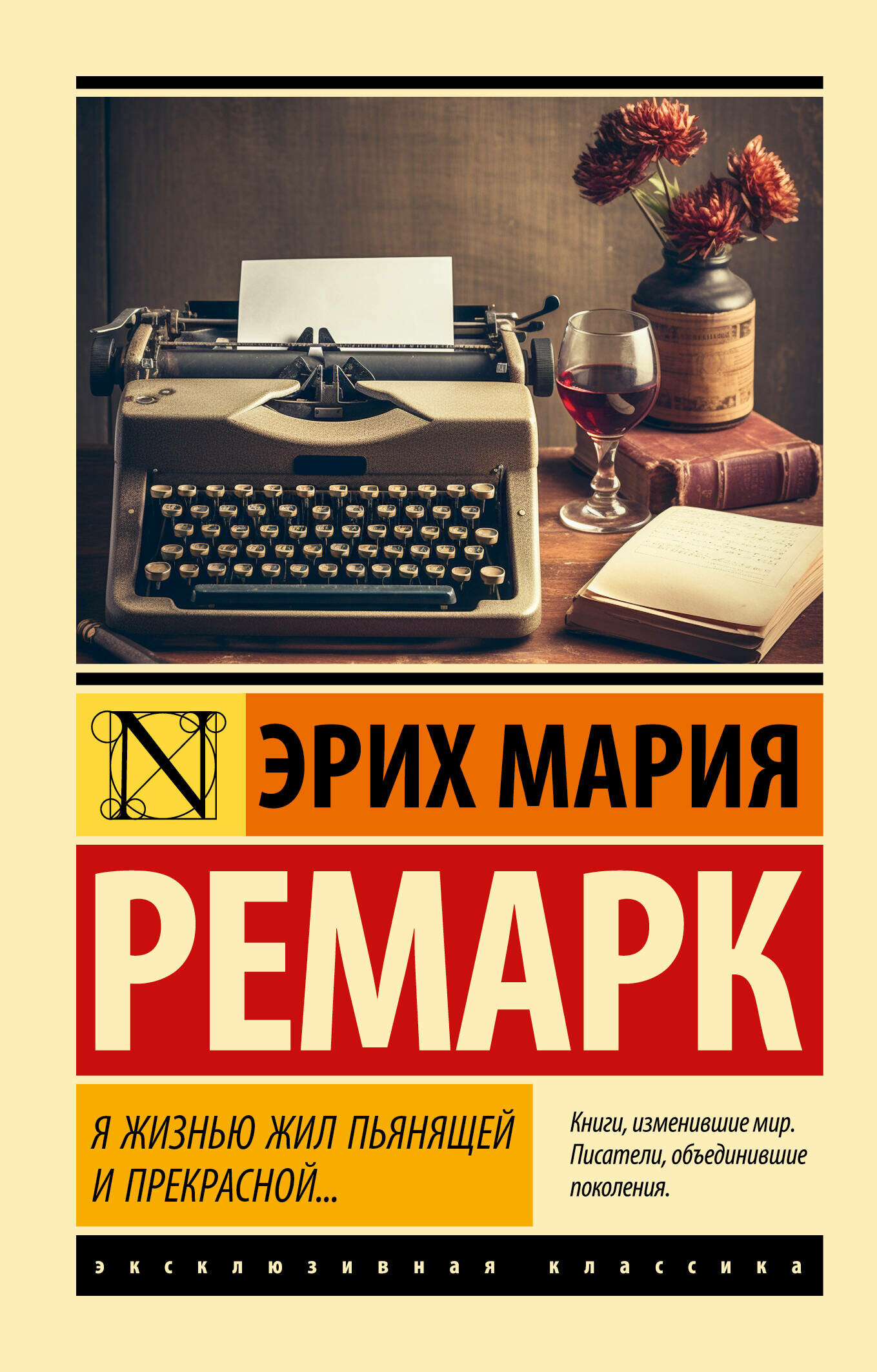 Я жизнью жил пьянящей и прекрасной. Ремарк Э. М.