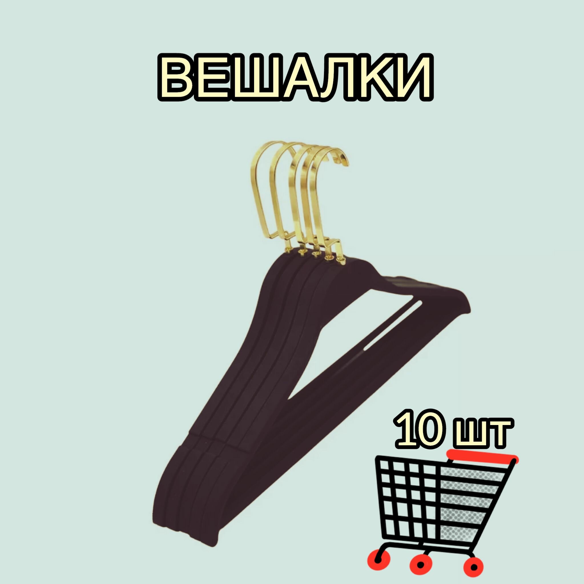 Вешалки