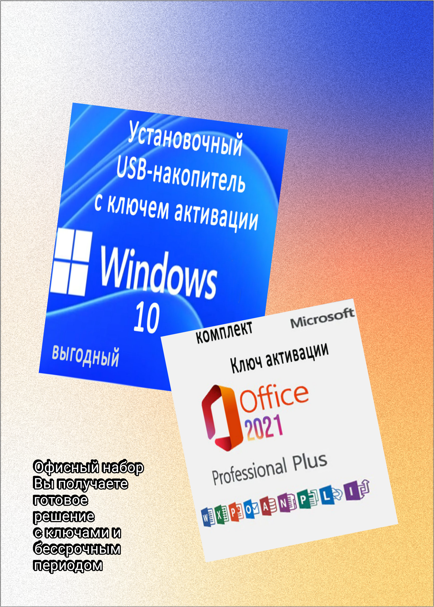 Microsoft Windows 10 и Office 2021 pro