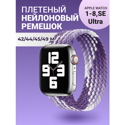 Нейлоновый ремешок для Apple Watch Series 1-9, SE, SE 2 и Ultra, Ultra 2; смарт часов 42 mm / 44 mm / 45 mm /49 mm; размер M (155 mm); фиолетовый