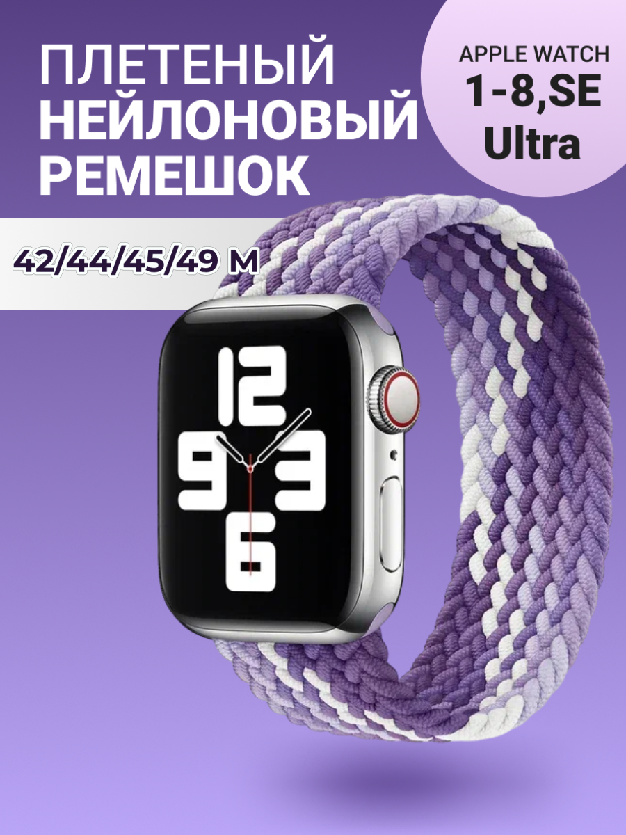Нейлоновый ремешок для Apple Watch Series 1-9, SE, SE 2 и Ultra, Ultra 2; смарт часов 42 mm / 44 mm / 45 mm /49 mm; размер M (155 mm); фиолетовый