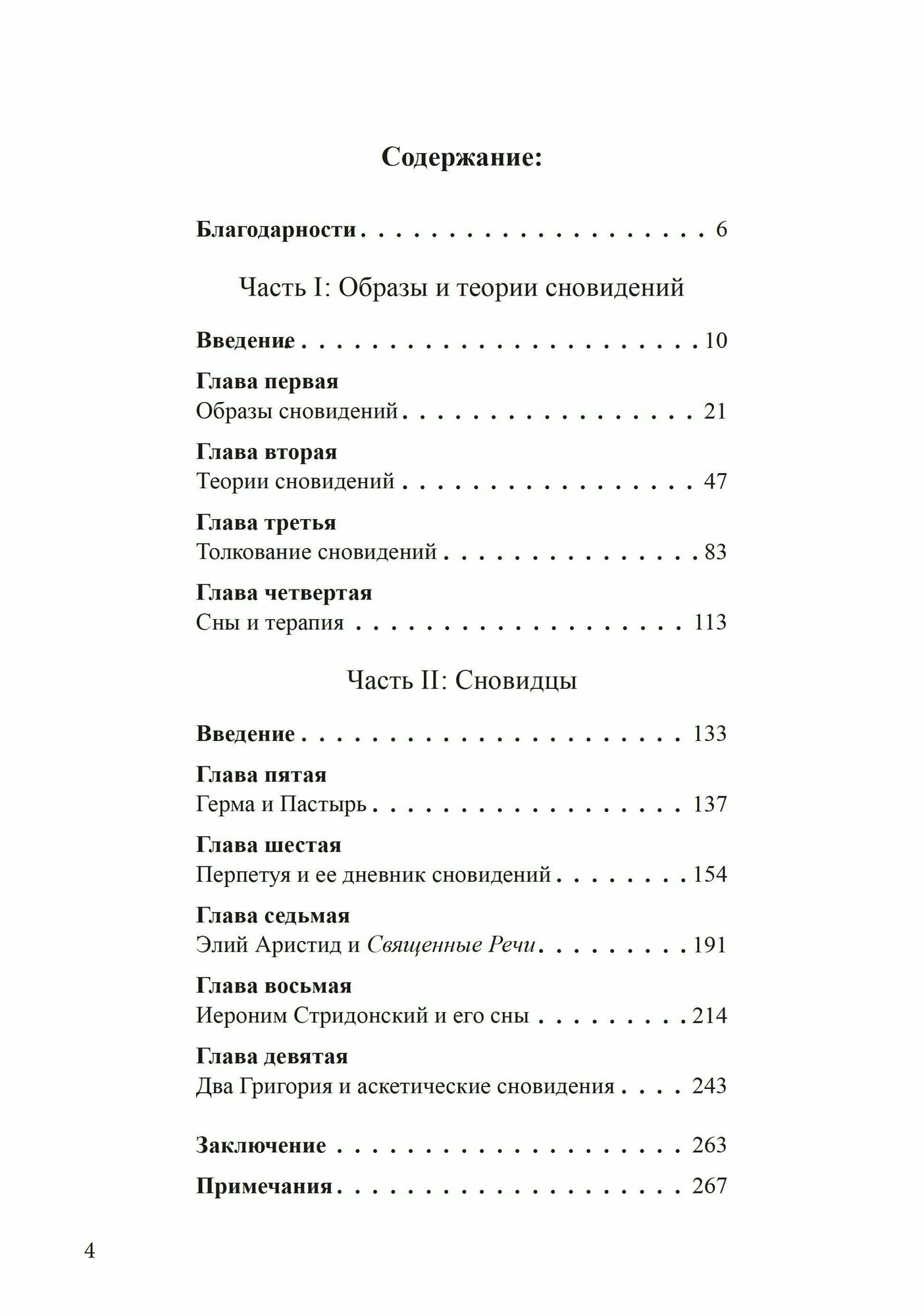 Сновидения в поздней античности: о роли воображения в культуре - фото №6