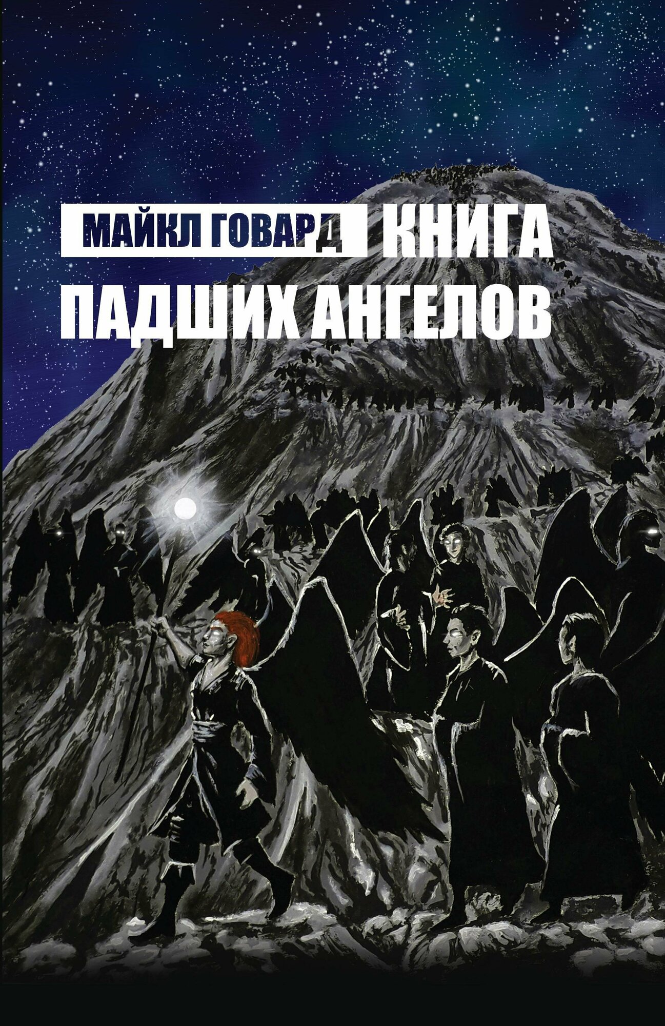 Книга Падших Ангелов