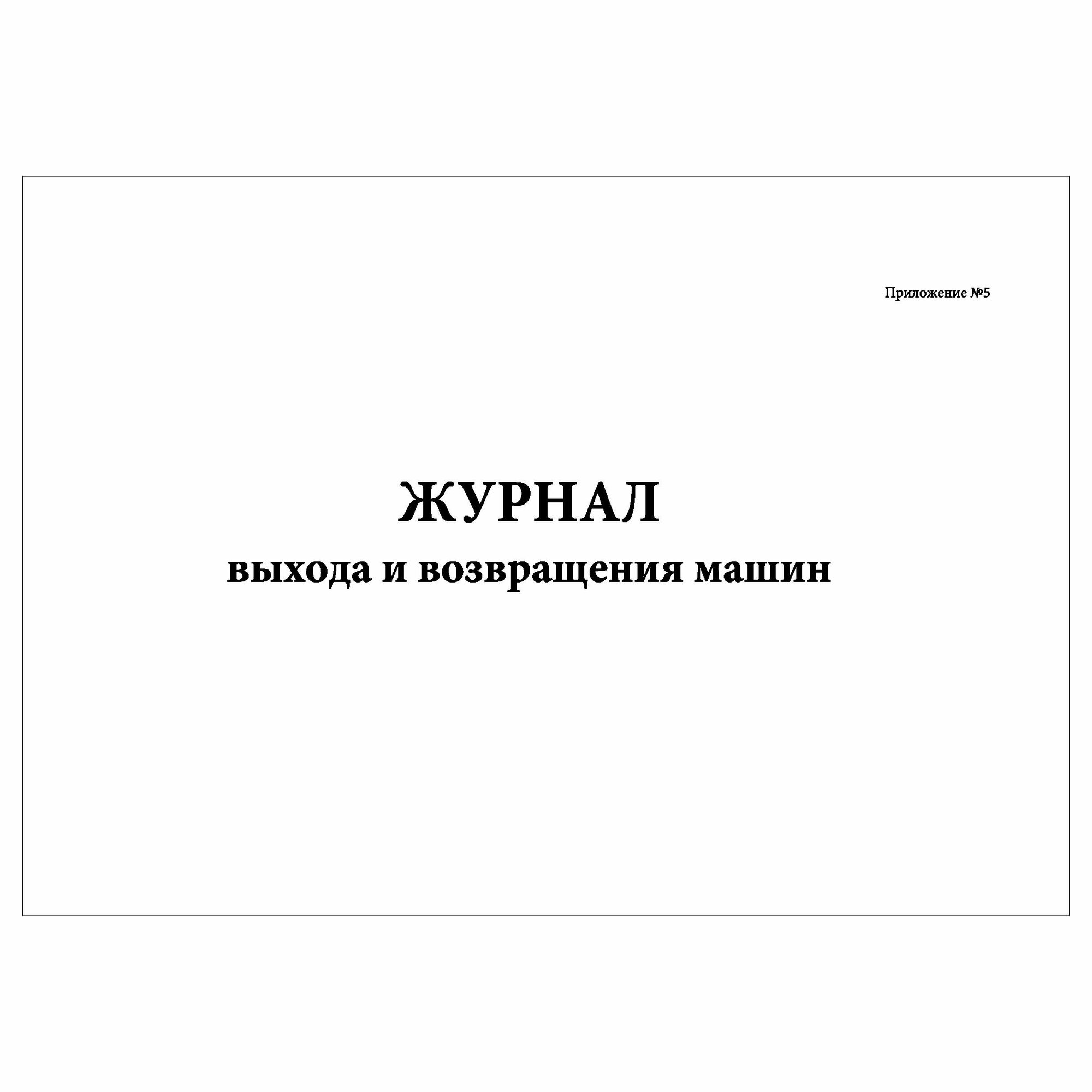 (1 шт.), Журнал выхода и возвращения машин (Прил. №5) (30 лист, полист. нумерация)