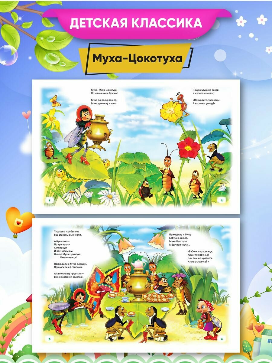 Муха-Цокотуха (Чуковский Корней Иванович) - фото №4