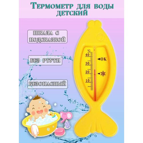 Термометр для воды Рыбка, цвет желтый / Термометр детский для купания TH86-43 термометр для купания детский рыбка