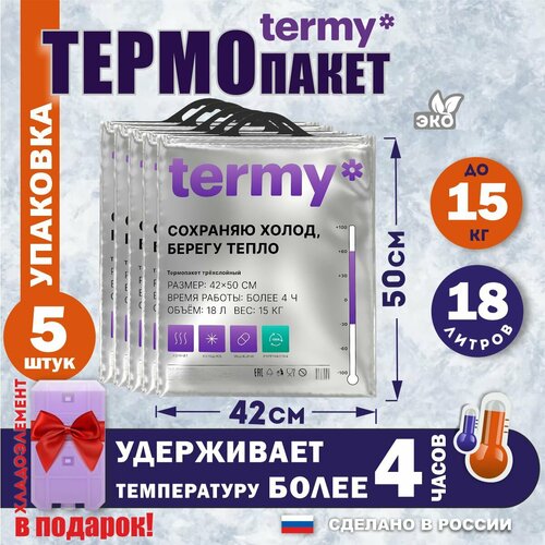 Термопакет termy 42х50 5 шт