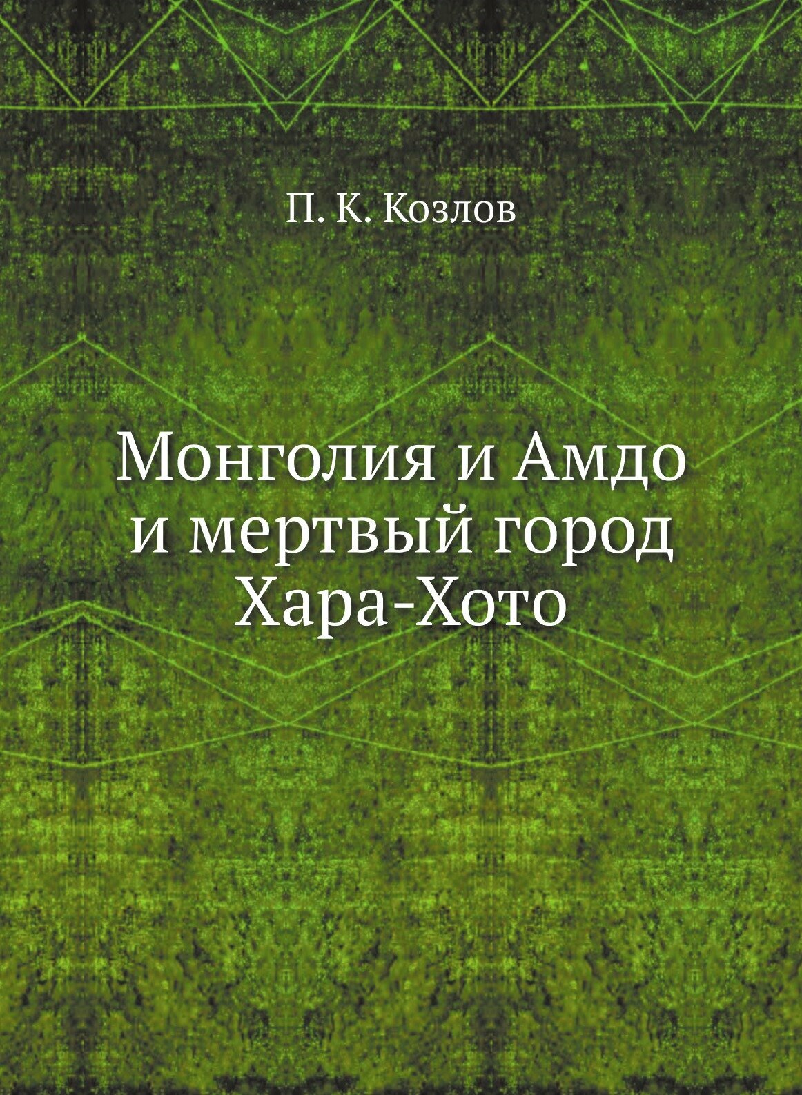 Книга Монголия и Амдо и мертвый город Хара-Хото - фото №1