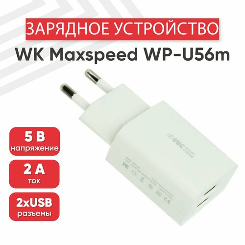 Сетевое зарядное устройство (адаптер) WK Maxspeed WP-U56m, 2 порта USB-А, 2А, кабель MicroUSB в комплекте, 1 метр, белый