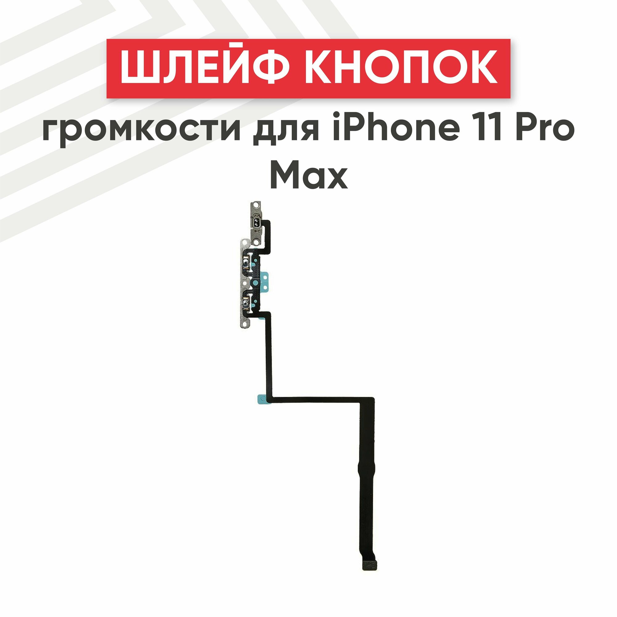 Шлейф RageX для iPhone 11 Pro Max на кнопки громкости микрофон и вспышка