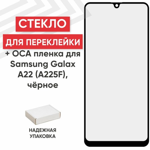 Стекло переклейки дисплея c OCA пленкой для мобильного телефона (смартфона) Samsung Galaxy A22 (A225F), черное