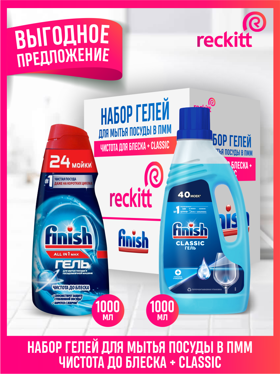 Набор Гелей для ПММ FINISH ALL in 1 Shine&Protect 1 литр + Classic 1 литр