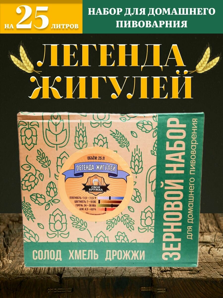 Зерновой набор Своя кружка "Легенда жигулей" для приготовления 25 литров пива