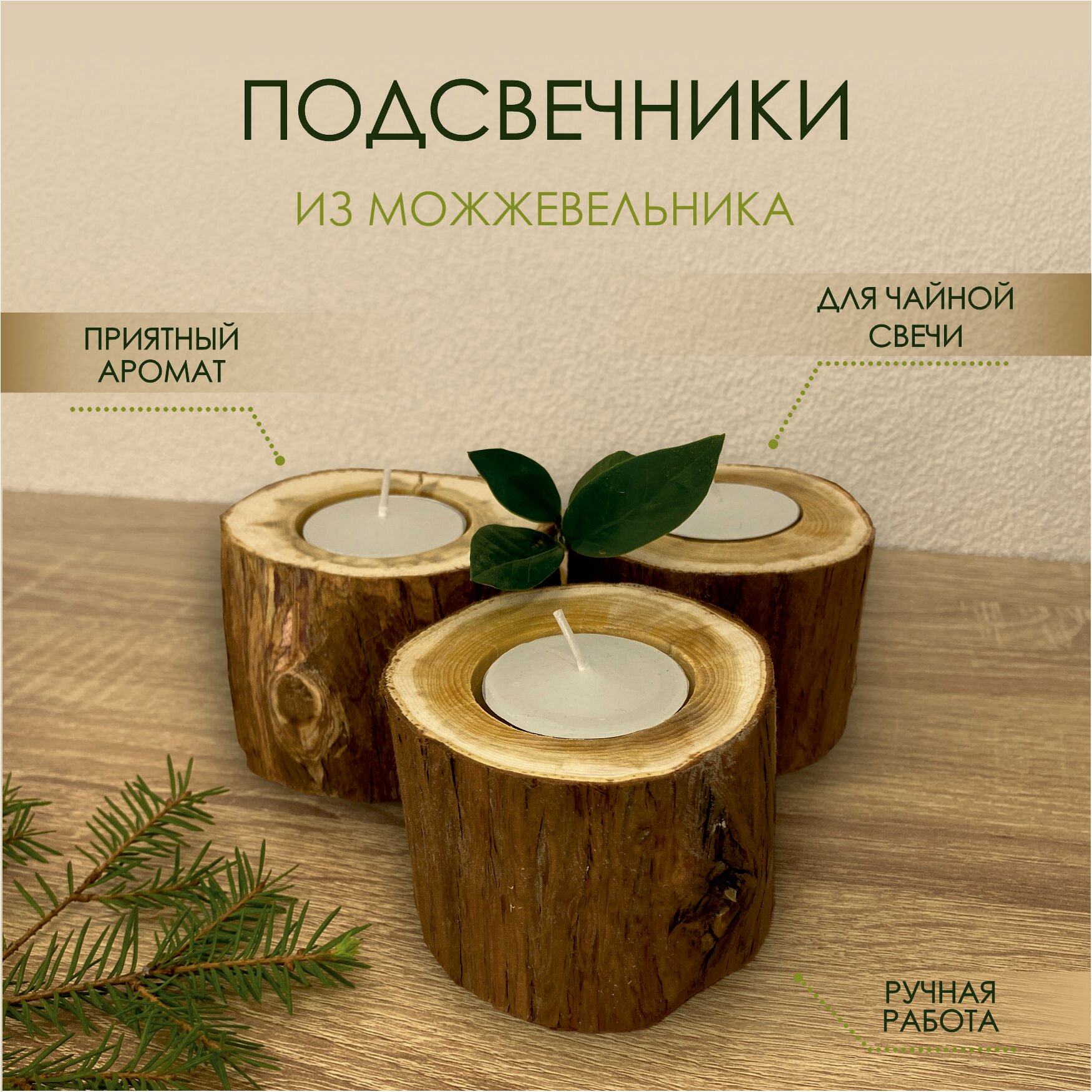 Подсвечники из можжевельника / 3 шт.