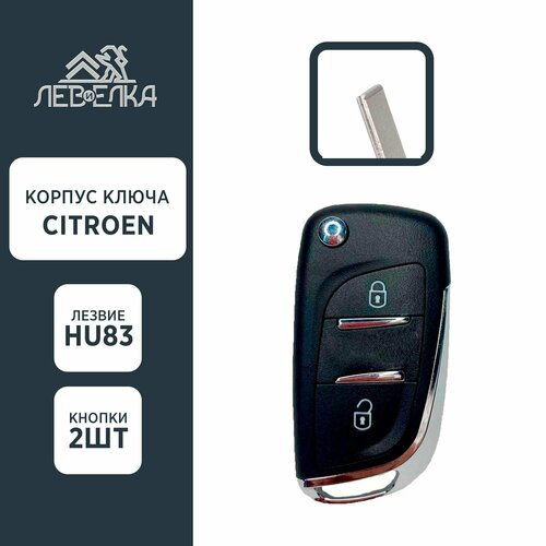 Корпус ключа CITROEN HU83 2 кнопки NEW