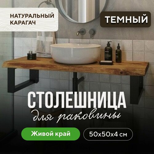 Изображение товара Столешница для ванны под раковину в стиле лофт деревянная 50х50 живой край карагач венге