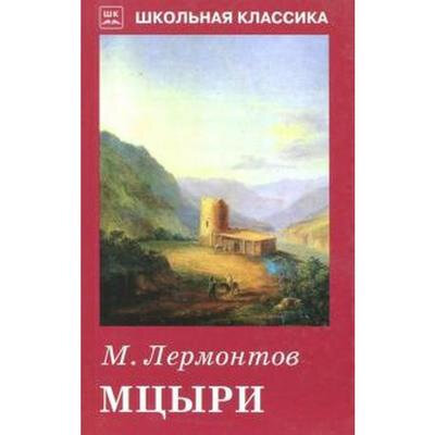 Мцыри. Поэмы и стихи (Лермонтов Михаил Юрьевич) - фото №2