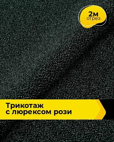 Ткань Трикотаж с люрексом "Рози" для шитья одежды и рукоделия, отрез 2 м*150 см, цвет черный