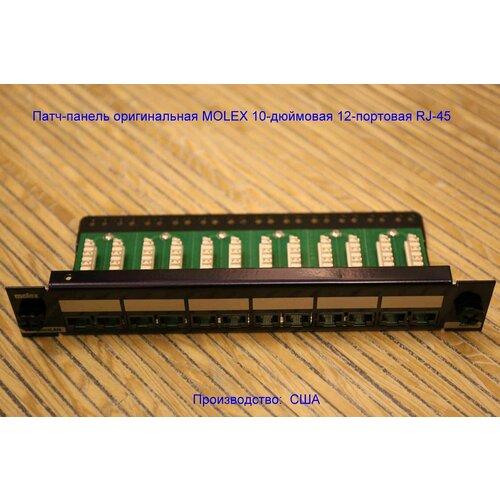 Патч-панель оригинальная MOLEX 10-дюймовая 12-портовая RJ-45